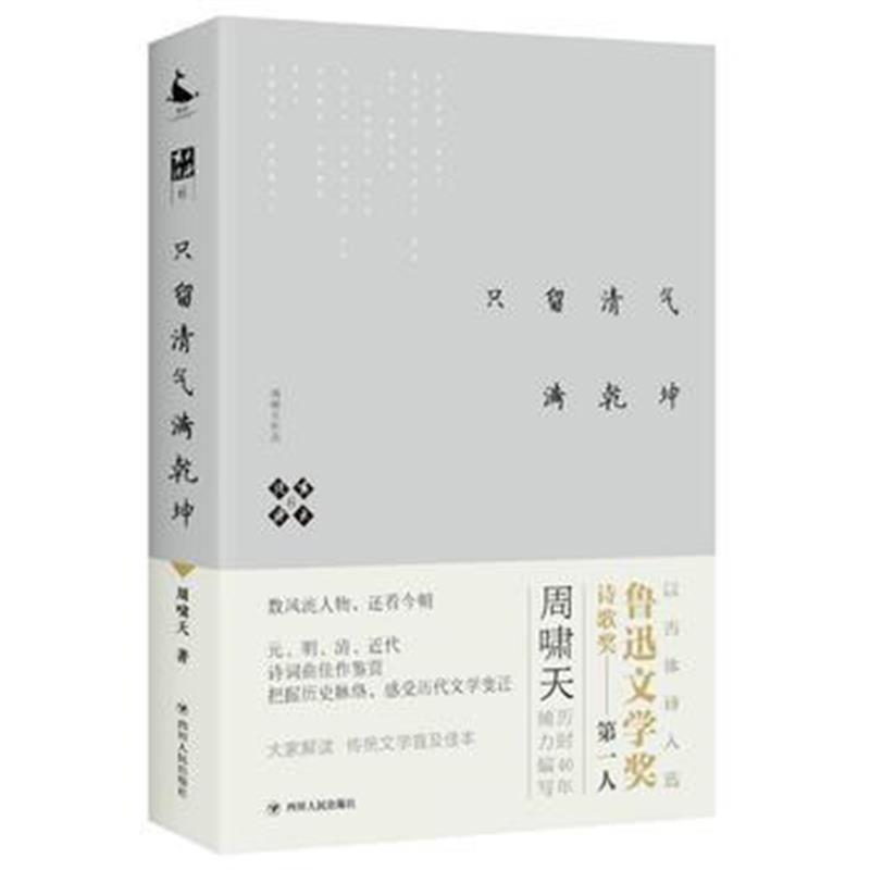 正版书籍 啸天说诗6 只留清气满乾坤 9787220105074 四川人民出版社