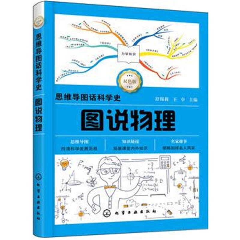 正版书籍 思维导图话科学史--图说物理 9787122321824 化学工业出版社