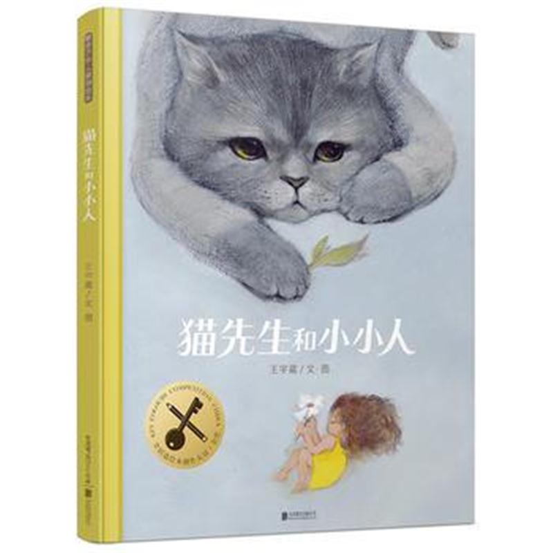 正版书籍 暖房子华人原创绘本：猫先生和小小人 9787559619099 北京联合出