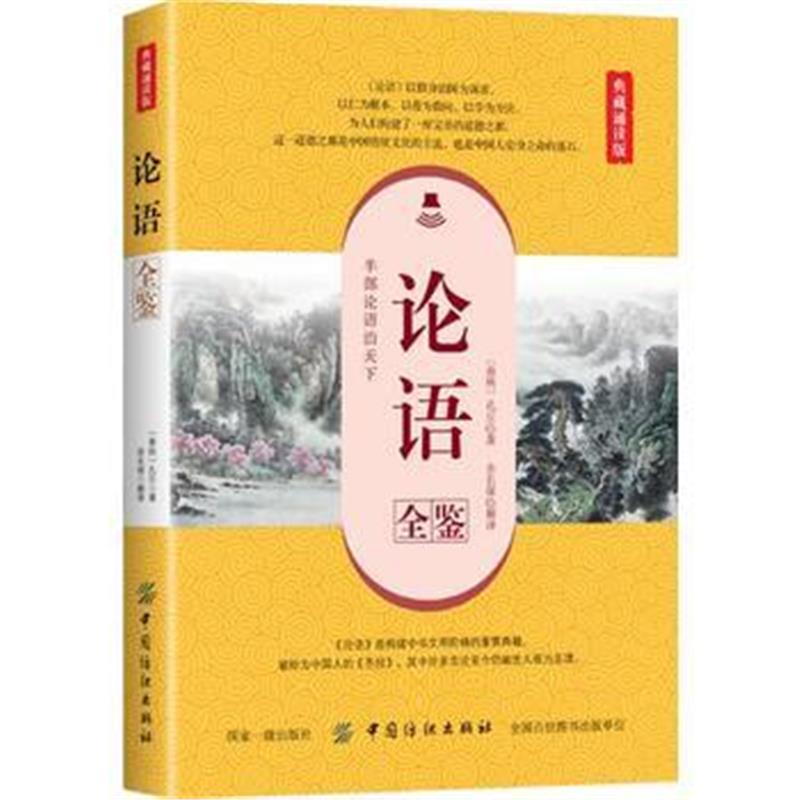 正版书籍 论语全鉴(典藏诵读版) 9787518051984 中国纺织出版社