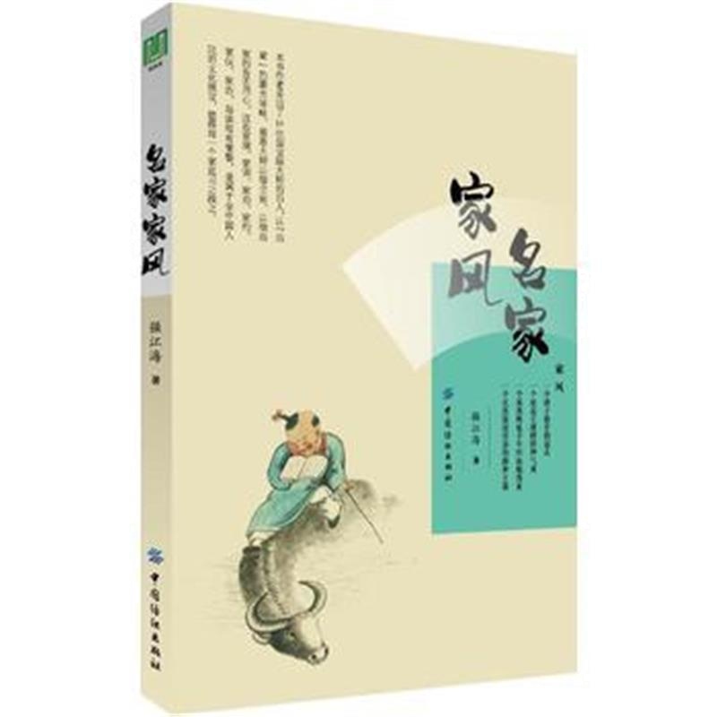正版书籍 名家家风 9787518048199 中国纺织出版社
