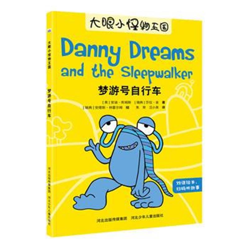 正版书籍 大眼小怪物—梦游号自行车 9787559514837 河北少年儿童出版社