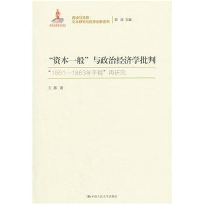 正版书籍 “资本一般”与政治经济学批判 9787300258317 中国人民大学出版