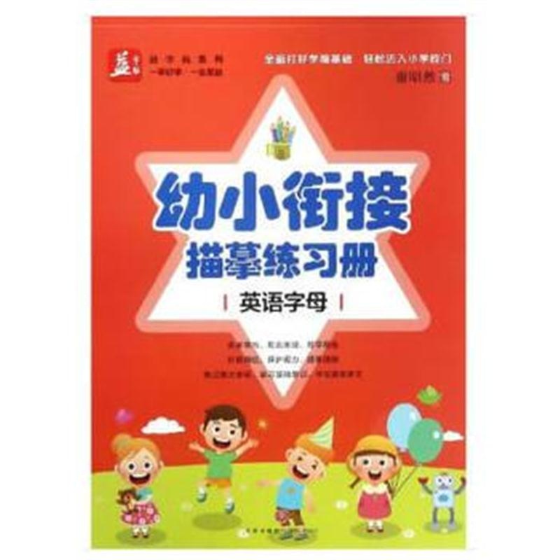 正版书籍 幼小衔接描摹练习册：英语字母——益字帖 9787545537079 天地出