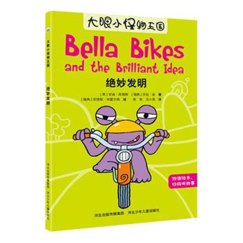 正版书籍 大眼小怪物—绝妙发明 9787559515018 河北少年儿童出版社
