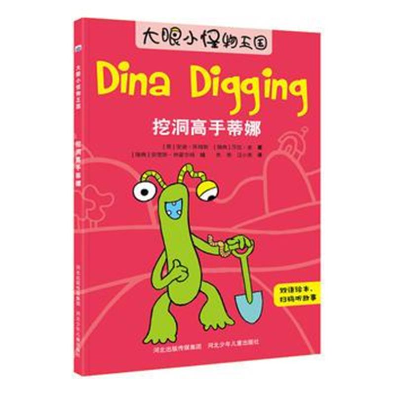 正版书籍 大眼小怪物—挖洞高手蒂娜 9787559514868 河北少年儿童出版社