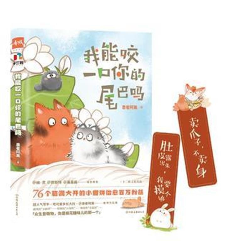正版书籍 我能咬一口你的尾巴吗 9787505744837 中国友谊出版公司