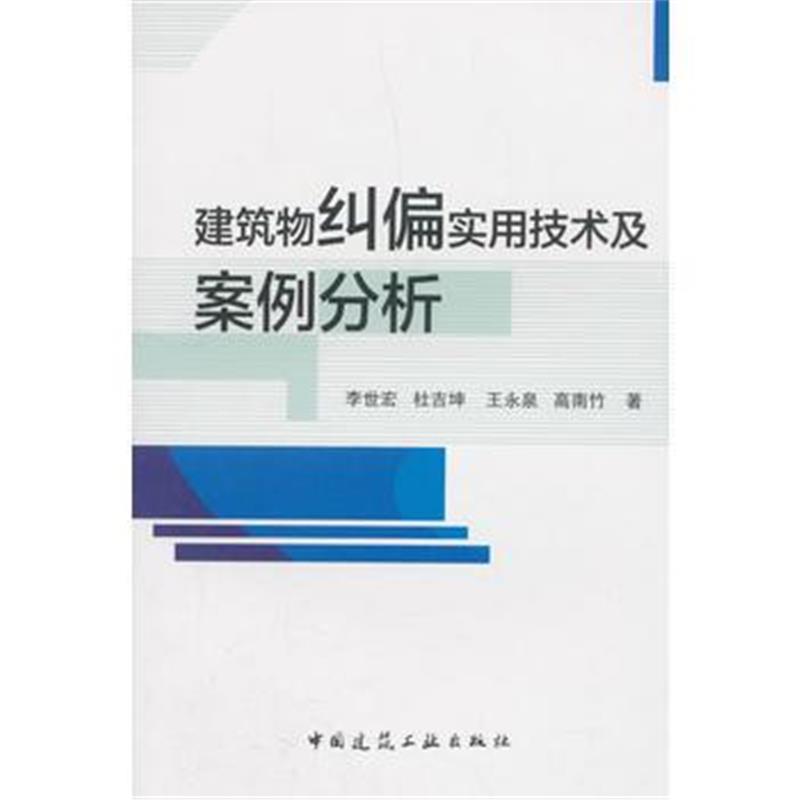 正版书籍 建筑物纠偏实用技术及案例分析 9787112222988 中国建筑工业出版