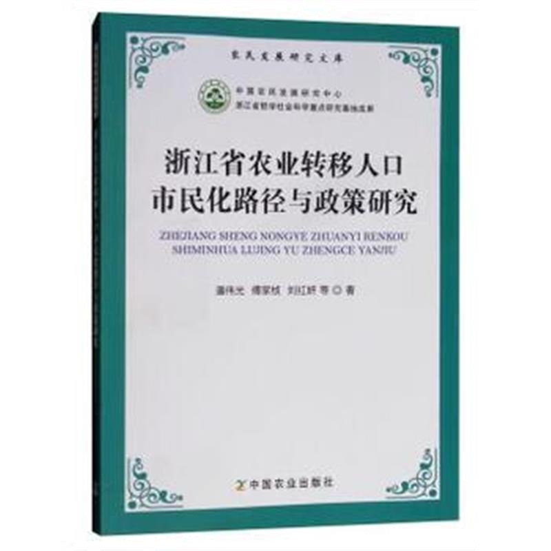 正版书籍 浙江省农业转移人口市民化路径与政策研究 9787109245303 中国农