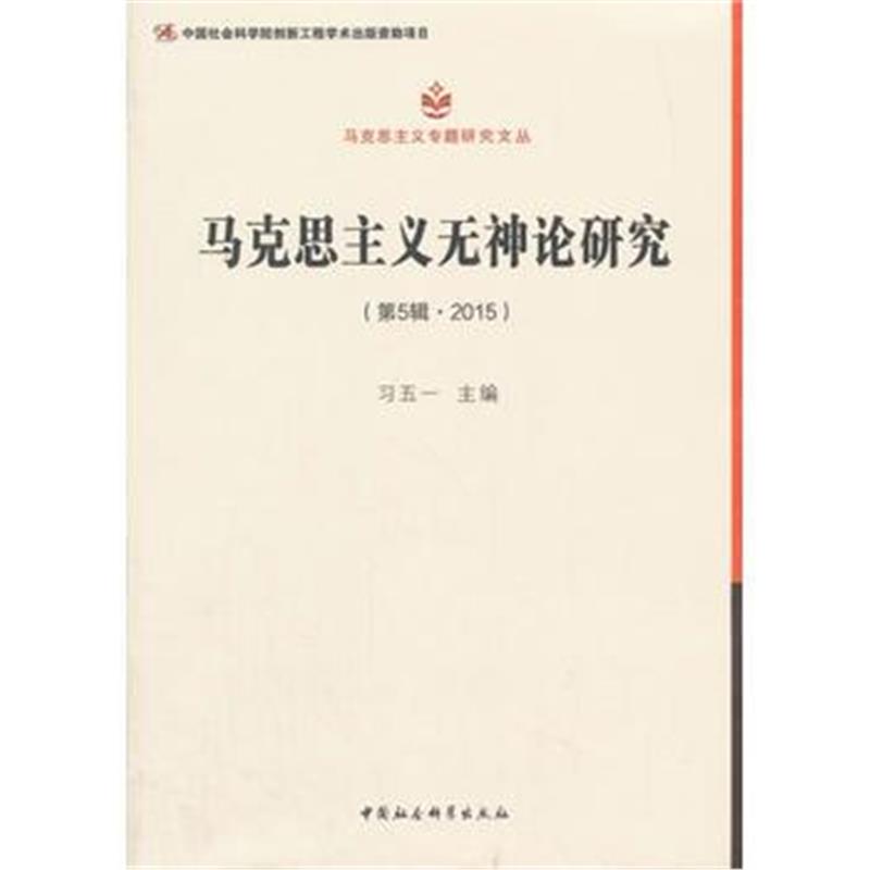 正版书籍 马克思主义无神论研究2015第5辑 9787520309417 中国社会科学出版