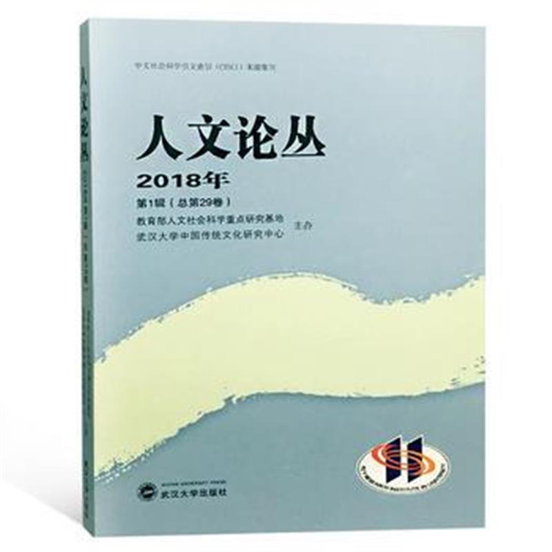 正版书籍 人文论丛 2018年 第1辑：总第29卷 9787307202634 武汉大学出版社