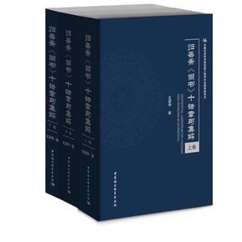 正版书籍 归善斋《尚书》别诰十种章句集解(全三卷) 9787520317290 中国社