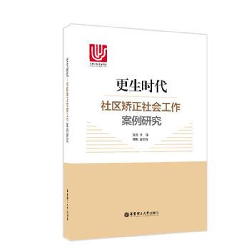 正版书籍 更生时代：社区矫正社会工作案例研究 9787562852773 华东理工大