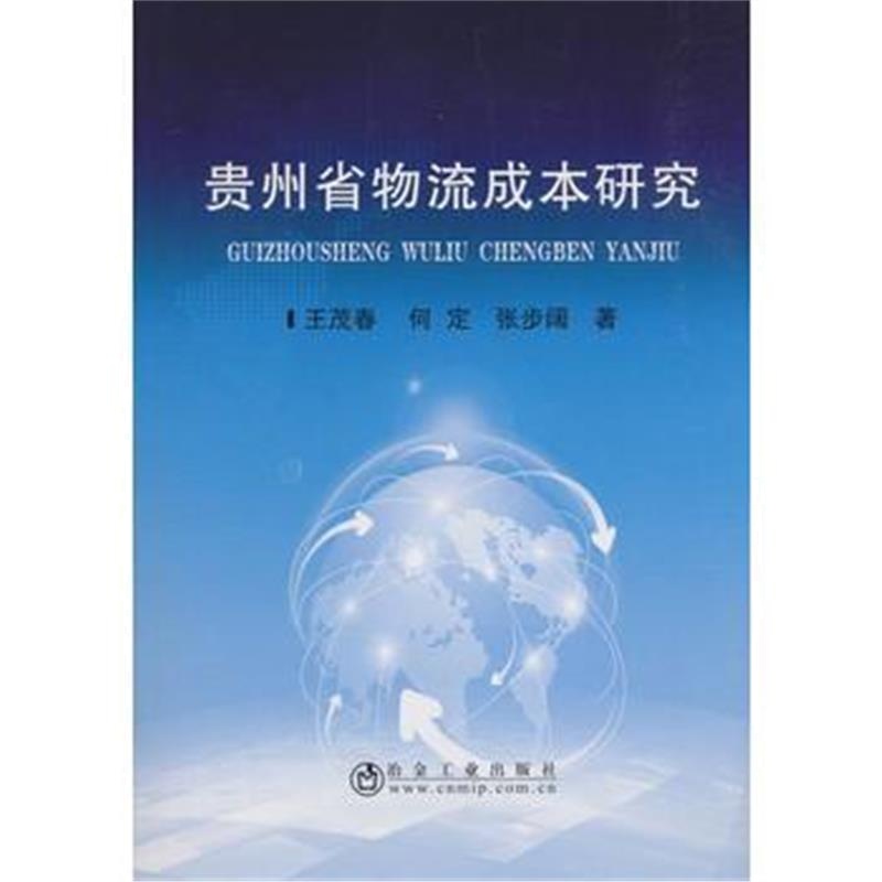 正版书籍 贵州省物流成本研究 9787502478780 冶金工业出版社