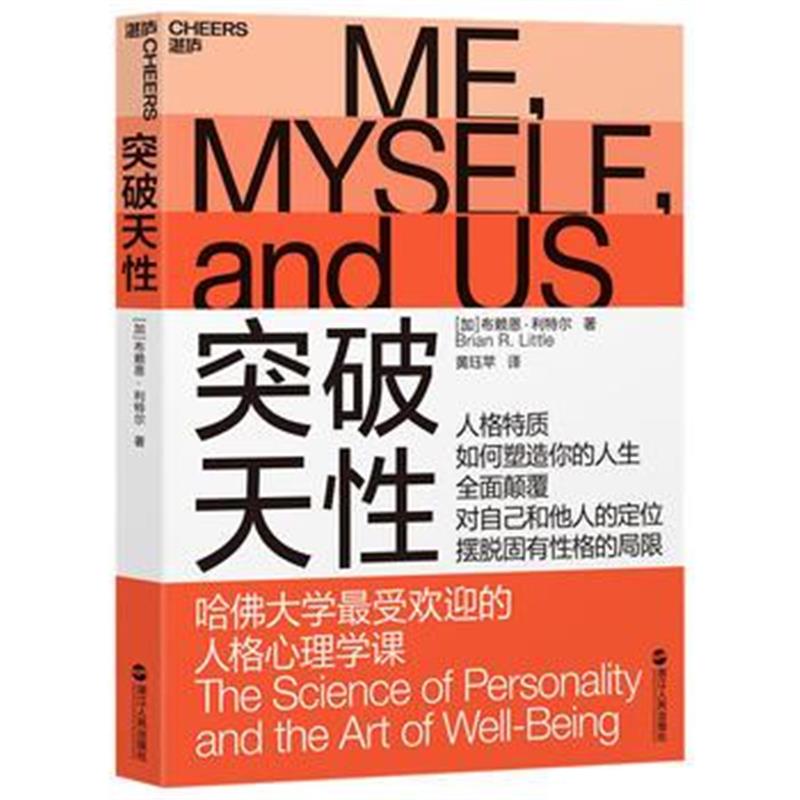 正版书籍 突破天性 9787213088711 浙江人民出版社
