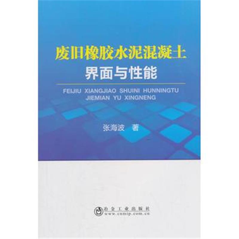 正版书籍 废旧橡胶水泥混凝土界面与性能 9787502478872 冶金工业出版社