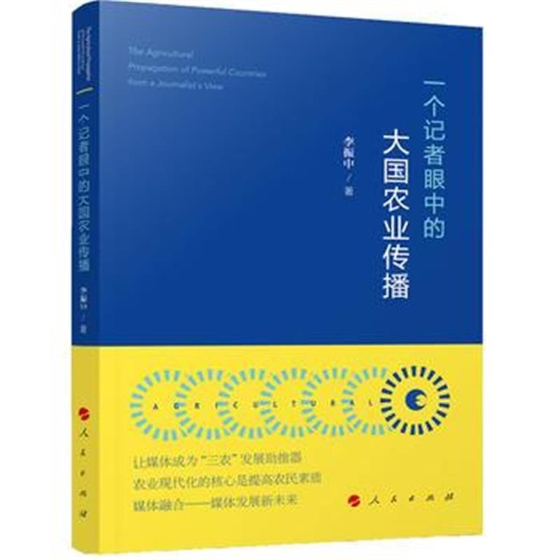正版书籍 一个记者眼中的大国农业传播 9787010195889 人民出版社
