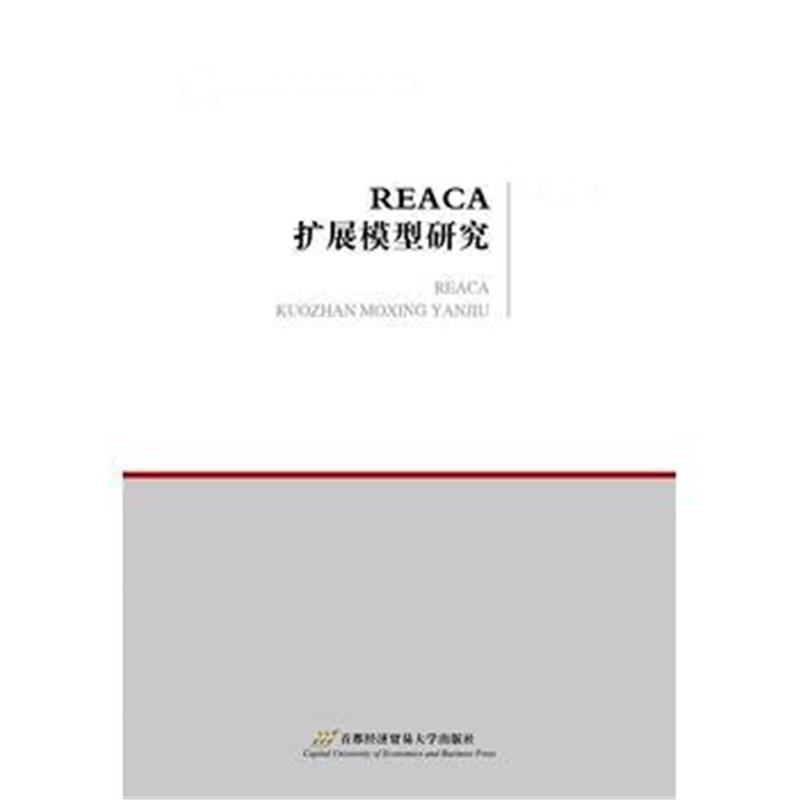 正版书籍 REACE扩展模型研究 9787563828586 首都经济贸易大学出版社