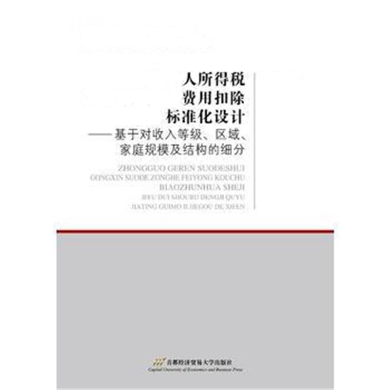 正版书籍 中国个人所得税工薪所得综合费用扣除标准化设计——基于对收入等