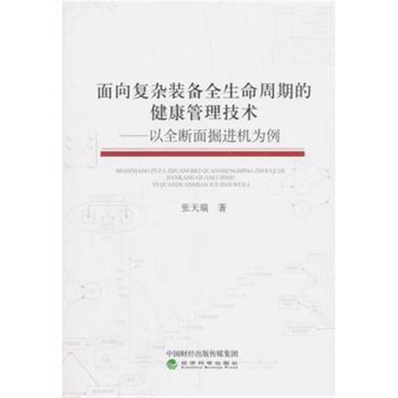 正版书籍 面向复杂装备全生命周期的健康管理技术 9787514193541 经济科学