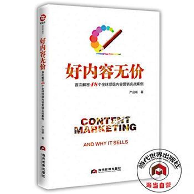 正版书籍 好内容无价：解密48个全球内容营销实战 9787509012321 当代世界