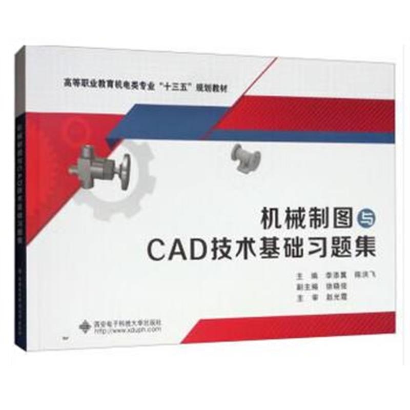 正版书籍 机械制图与CAD技术基础习题集(高职) 9787560649405 西安电子科技