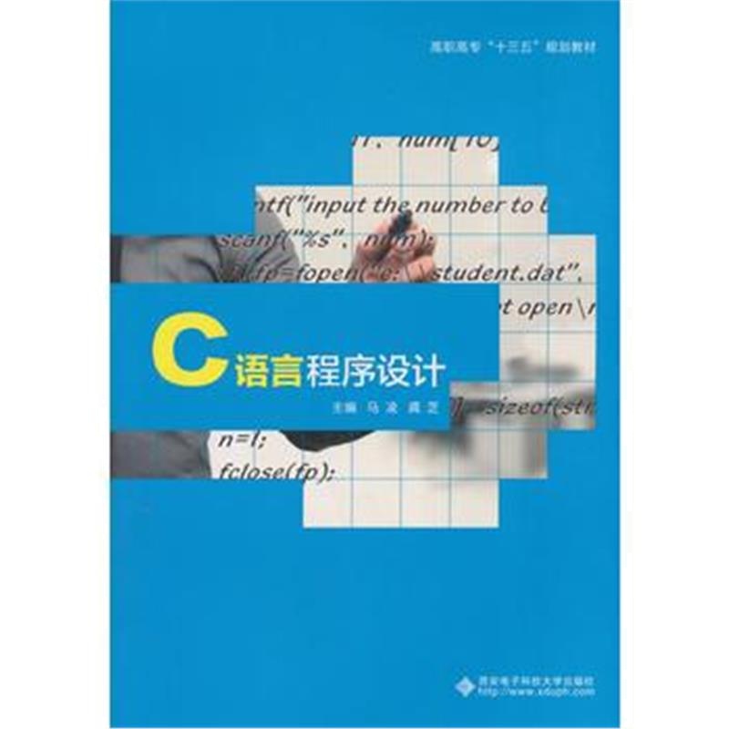 正版书籍 C语言程序设计(高职) 9787560650630 西安电子科技大学出版社