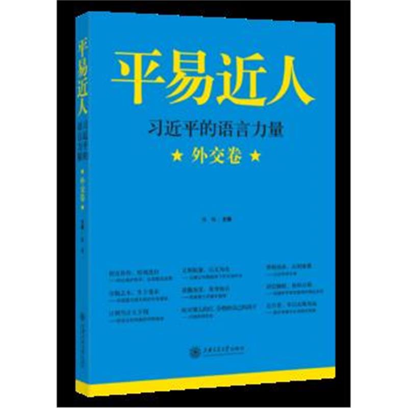 正版书籍 平易近人：的语言力量(外交卷) 9787313201966 上海交通大学出版