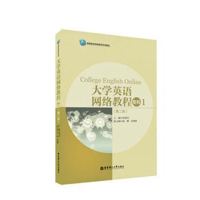 正版书籍 大学英语网络教程(专科1)(第二版) 9787562855224 华东理工大学出