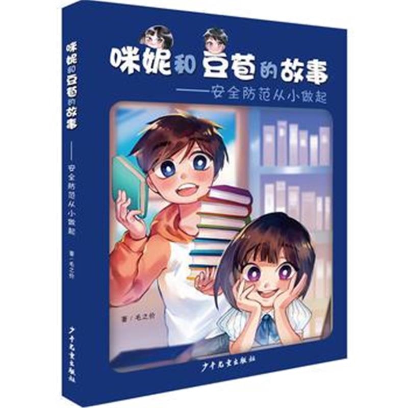 正版书籍 咪妮和豆苞的故事——安全防范从小做起 9787558904165 少年儿童