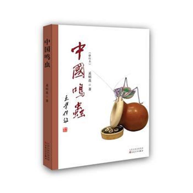 正版书籍 中国鸣虫 9787530674611 百花文艺出版社