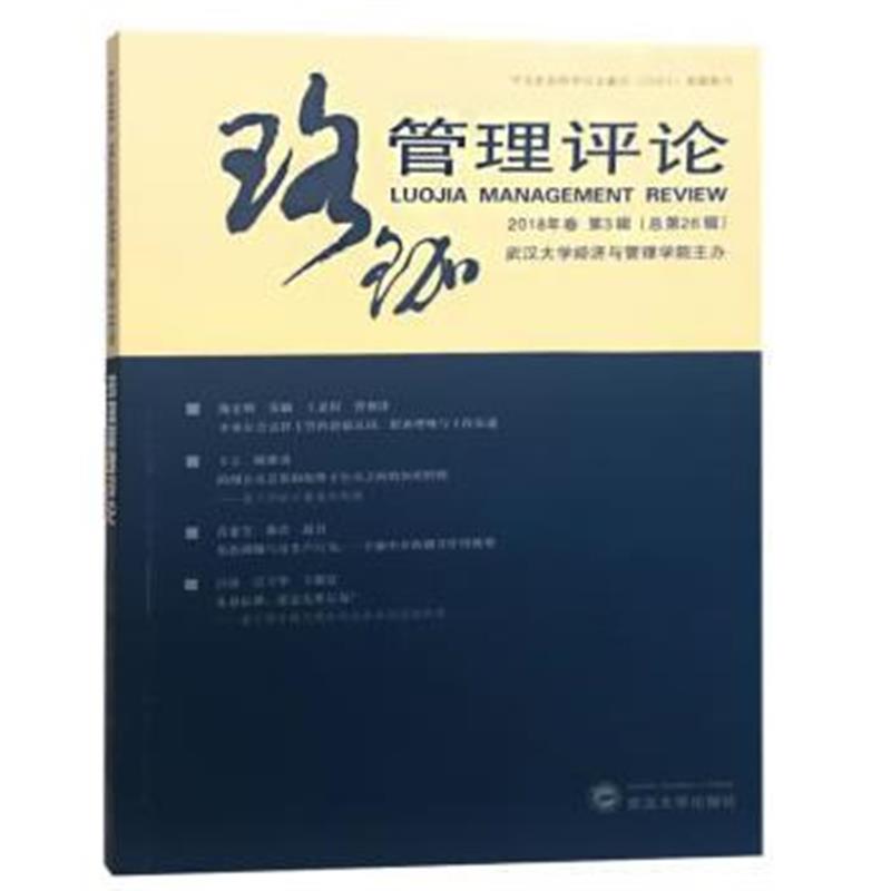 正版书籍 珞珈管理评论 2018年卷 第3辑：总第26辑 9787307203402 武汉大学