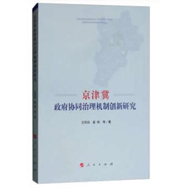正版书籍 京津冀协同治理机制创新研究 9787010195131 人民出版社