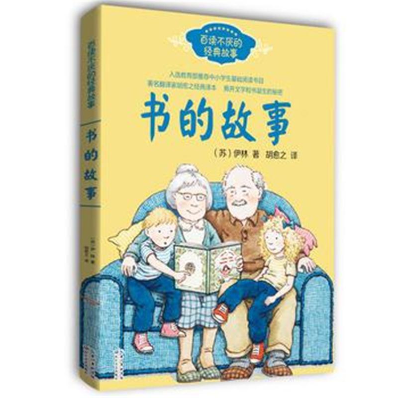 正版书籍 书的故事(胡愈之)——百读不厌的经典故事 9787570200245 长江文