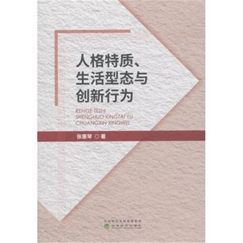 正版书籍 人格特质、生活型态与创新行为 9787514194685 经济科学出版社