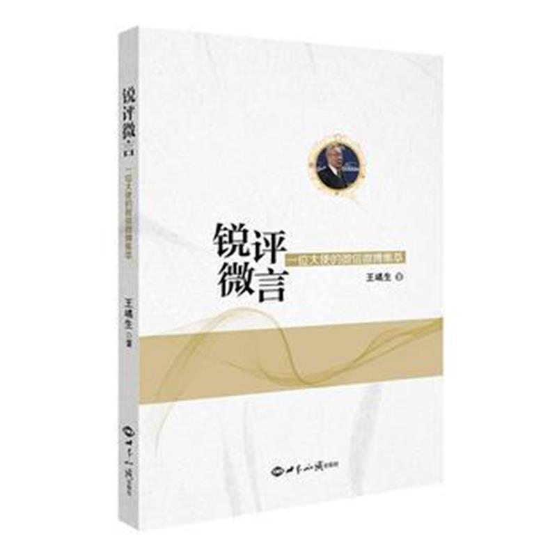 正版书籍 锐评 微言 　 一位大使的微信微博集萃 9787501257805 世界知识出