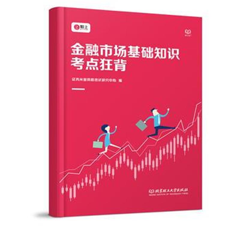 正版书籍 金融市场基础知识考点狂背2019 9787568257503 北京理工大学出版