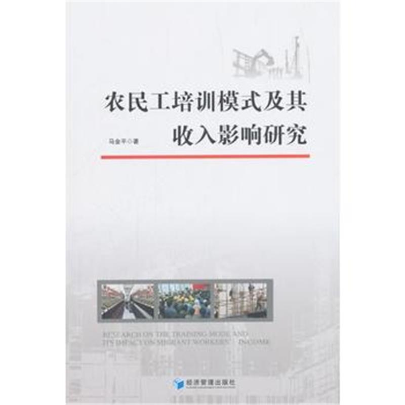 正版书籍 农民工培训模式及其收入影响研究 9787509658710 经济管理出版社