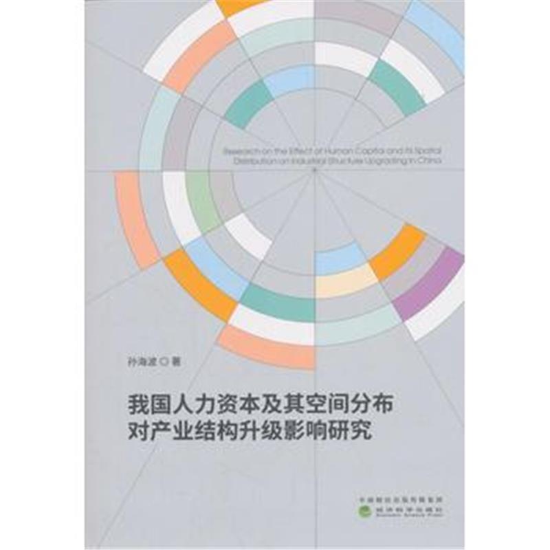 正版书籍 我国人力资本及其空间分布对产业结构升级影响研究 9787514194814