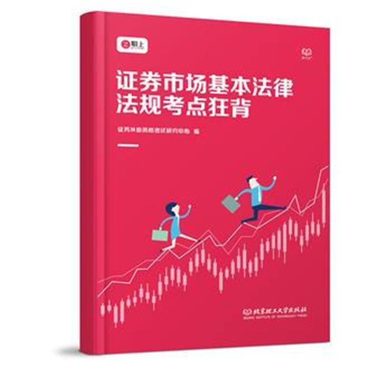 正版书籍 证券市场基本法律法规考点狂背2019 9787568257510 北京理工大学