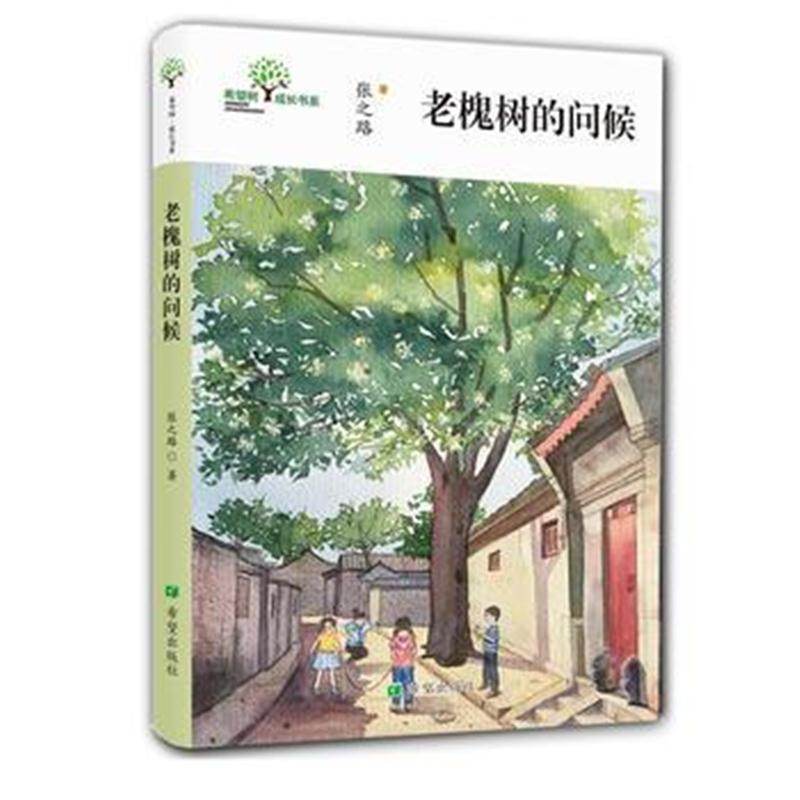 正版书籍 《老槐树的问候》 9787537979788 希望出版社