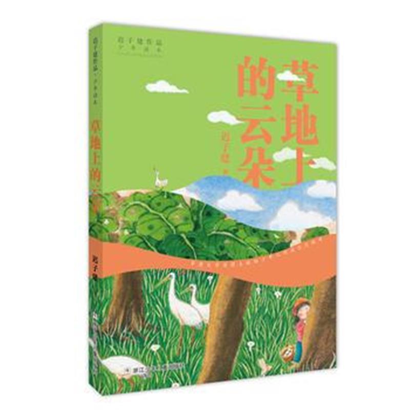 正版书籍 迟子建作品 少年读本：草地上的云朵 9787559707475 浙江少年儿童