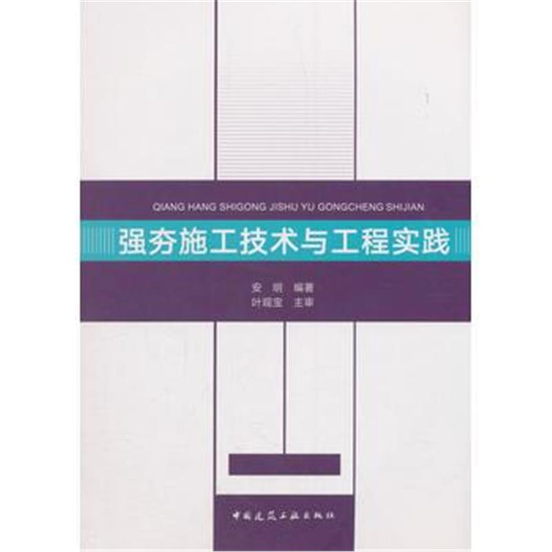 正版书籍 强夯施工技术与工程实践 9787112220557 中国建筑工业出版社