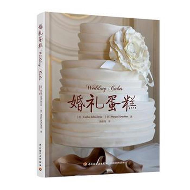 正版书籍 婚礼蛋糕 9787518418862 中国轻工业出版社