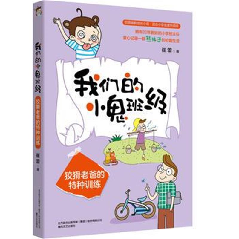 正版书籍 我们的小鬼班级-狡猾老爸的特种训练 9787531354376 春风文艺出版