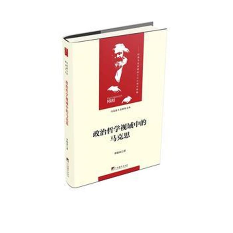 正版书籍 政治哲学视域中的马克思(当代马克思主义论丛) 9787511735850 中