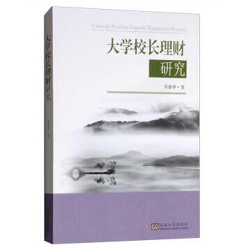 正版书籍 大学校长理财研究 9787564178314 东南大学出版社
