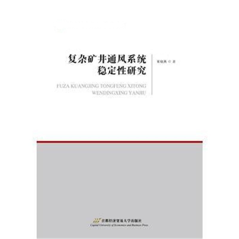 正版书籍 复杂矿井通风系统稳定性研究 9787563828593 首都经济贸易大学出