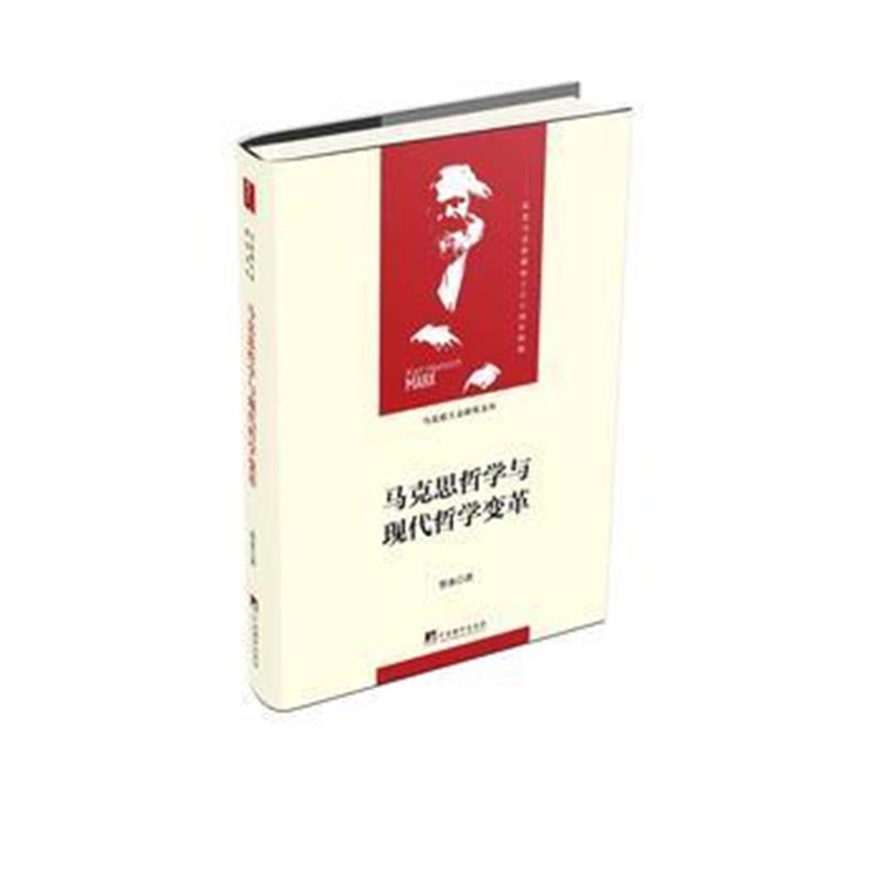 正版书籍 马克思哲学与现代哲学变革(当代马克思主义论丛) 9787511735805