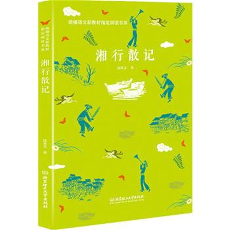 正版书籍 湘行散记——统编语文新教材指定阅读书系 9787568259804 北京理